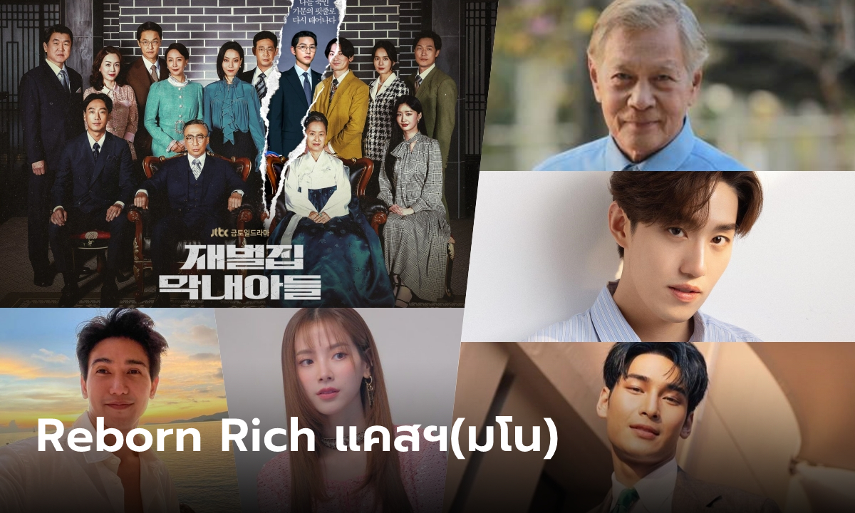 Reborn Rich เวอร์ชั่นไทย ชาวเน็ตเปิดแคสติ้ง(มโน)