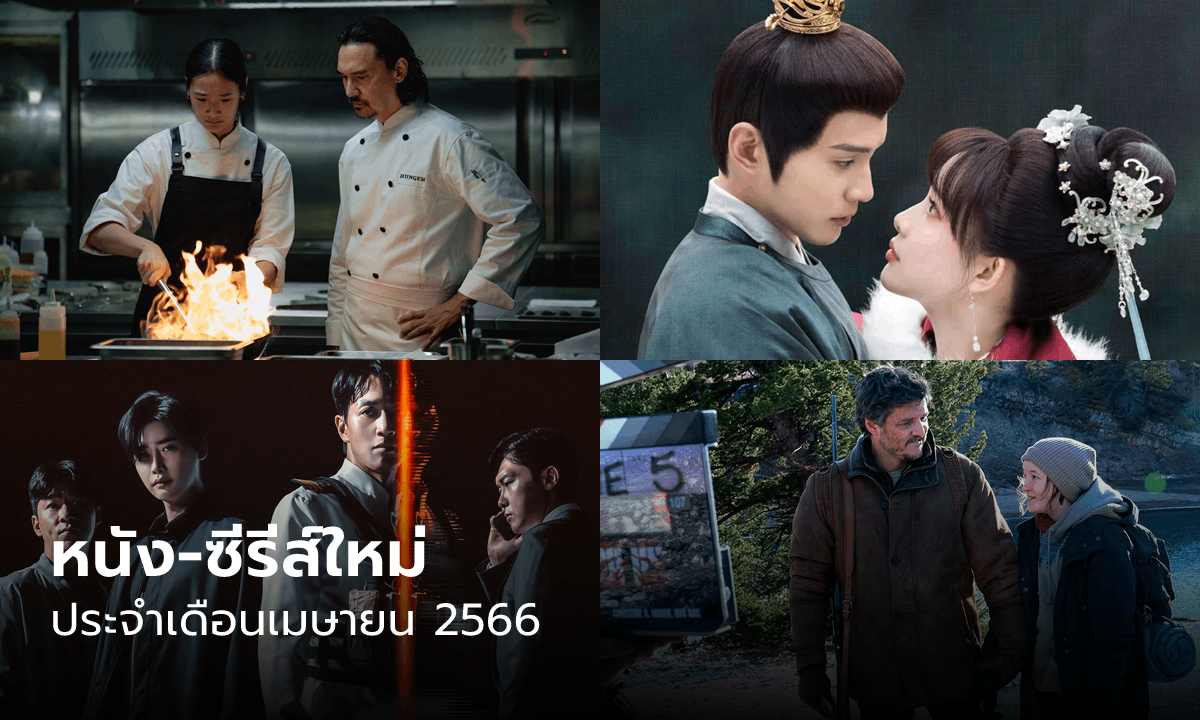 หนัง-ซีรีส์-ละคร มาใหม่ในทุกแอปฯ ประจำเดือนเมษายน 2023