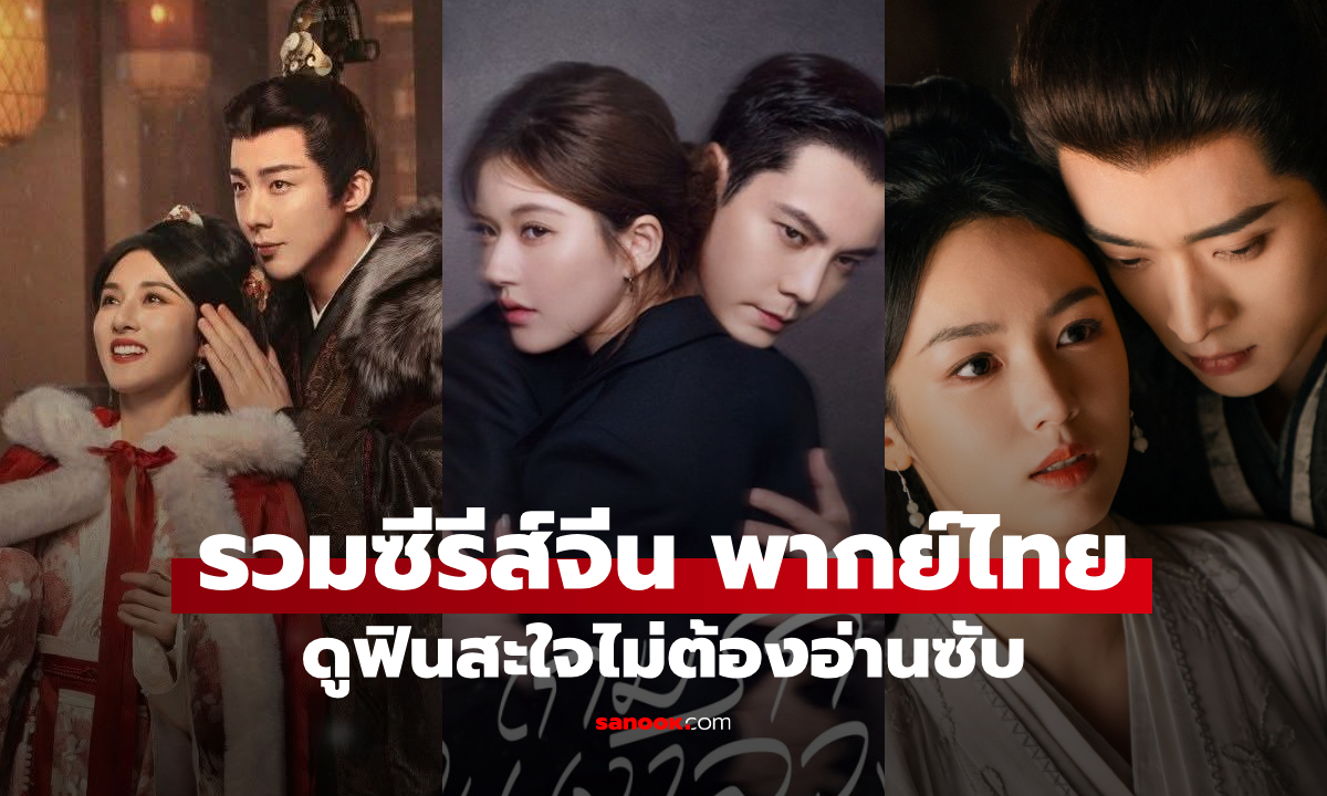 รวมซีรีส์จีนพากย์ไทย น่าดูที่สุดในปี 2025 พระ-นางเคมีปัง คัดมาแล้วเน้นๆ