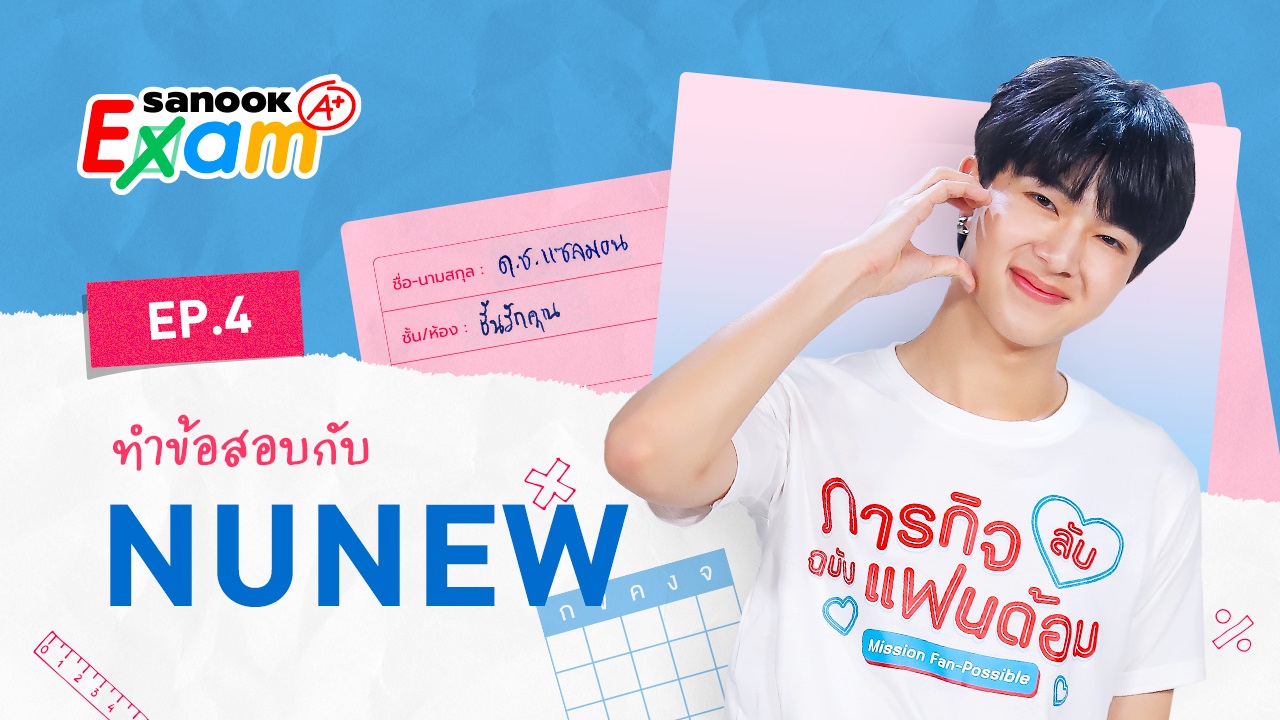 นุนิว ชวรินทร์ พกความน่ารัก มาสร้างสถิติทำข้อสอบสุดหิน Sanook Exam (ภาพ+คลิป)