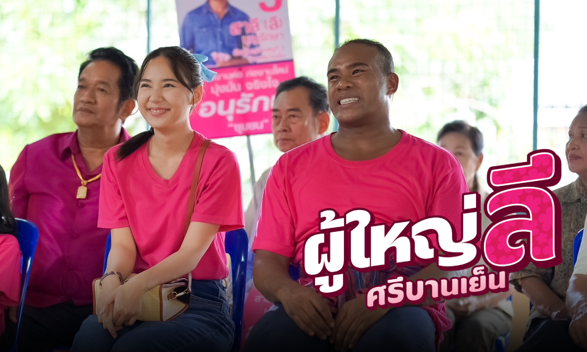 ผู้ใหญ่ลี ศรีบานเย็น เรื่องย่อ ละครช่องเวิร์คพอยท์ 23