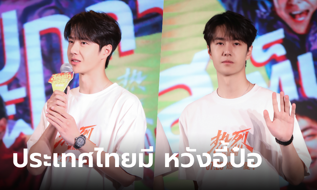 หวังอี้ป๋อ บินลัดฟ้าร่วมงานแถลงข่าวหนัง One And Only ครั้งแรกในไทย