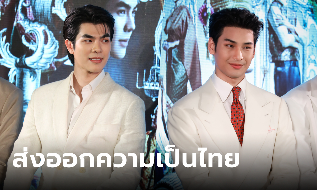 มาย-อาโป แถลงข่าวเปิดตัว แมนสรวง สุดยิ่งใหญ่ ส่งซอฟพาวเวอร์ความเป็นไทยผ่านภาพยนตร์