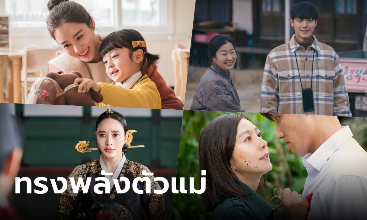 6 ซีรีส์ทรงพลังตัวแม่ฉ่ำหัวใจ ไว้ดูหยุดยาวช่วงวันแม่