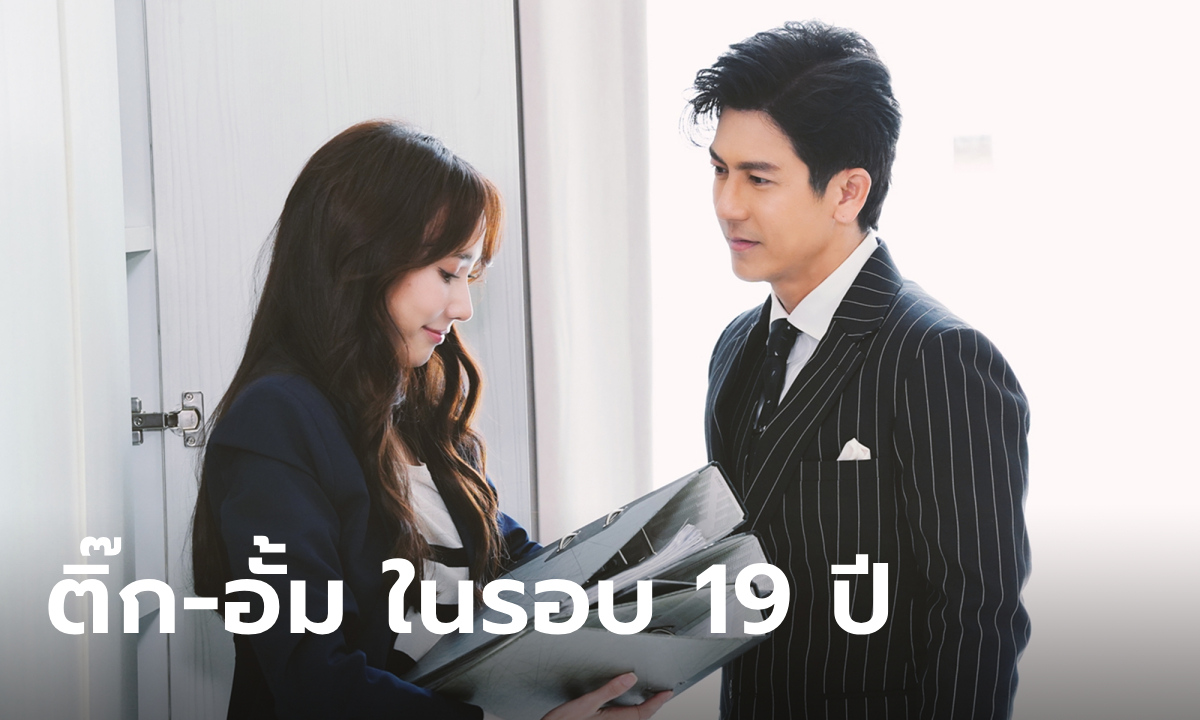 ติ๊ก-อั้ม คู่พระนางที่คนไทยรอคอย โคจรมาเจอกันในรอบ 19 ปี ใน \