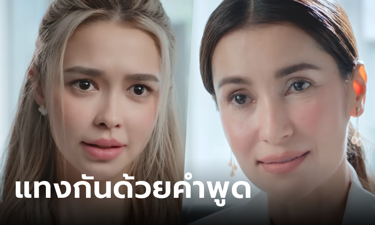 ละครเกมรักทรยศ EP.3 ฉากเมียน้อยปรึกษาเมียหลวง คมกว่ามีด แทงกันด้วยคำพูด