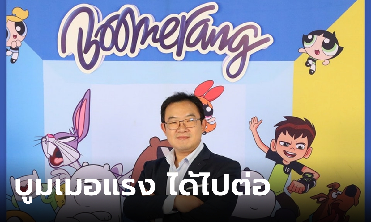 ช่องบูมเมอแรง ได้ไปต่อ! MVTV Thailand ทุ่ม 200 ล้าน ให้เด็กไทยชมฟรีต่อเนื่อง