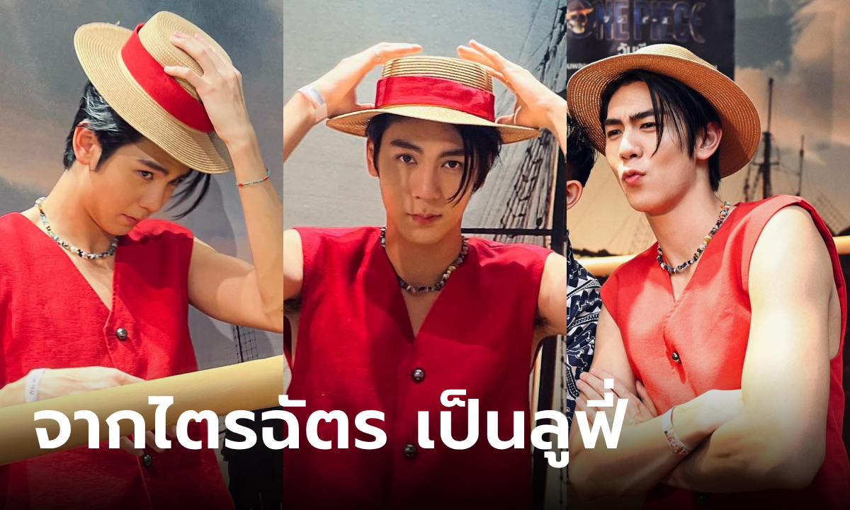 ริว วชิรวิชญ์ ลุคลูฟี่ One Piece โจรสลัดหล่อล่ำที่สุดในน่านน้ำ