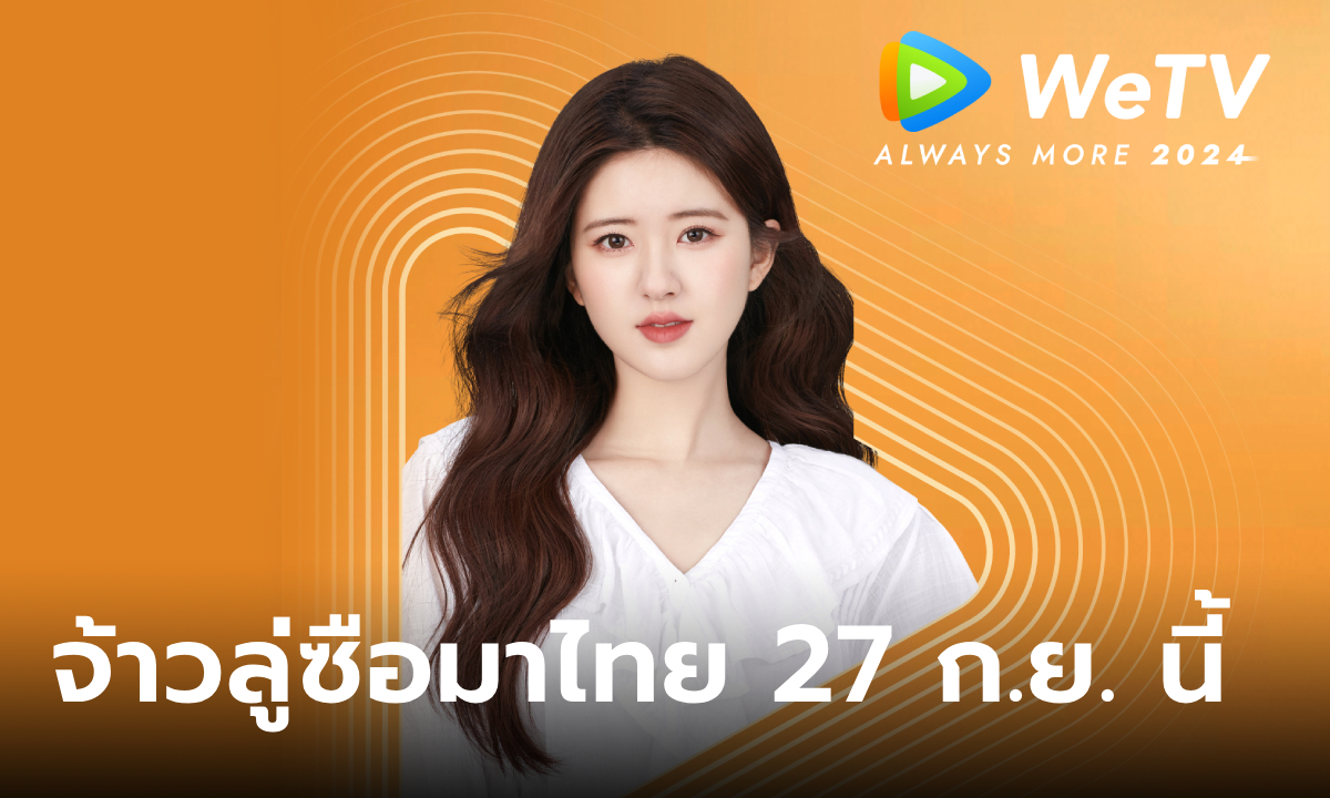 จ้าวลู่ซือ เตรียมมาไทยในงาน WeTV Always More 2024 วันที่ 27 ก.ย. นี้