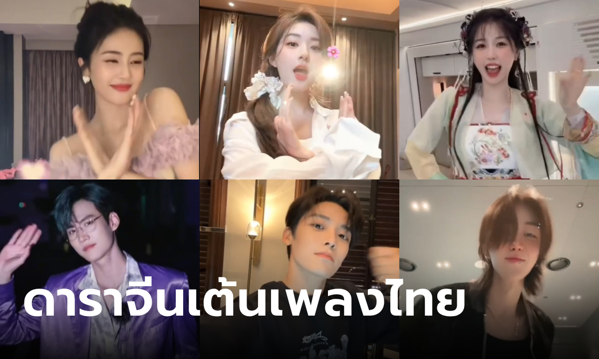 รวมดาราจีน เต้นเพลงไทยดังในจีนสุดไวรัล เต้นตามกันเยอะมาก!