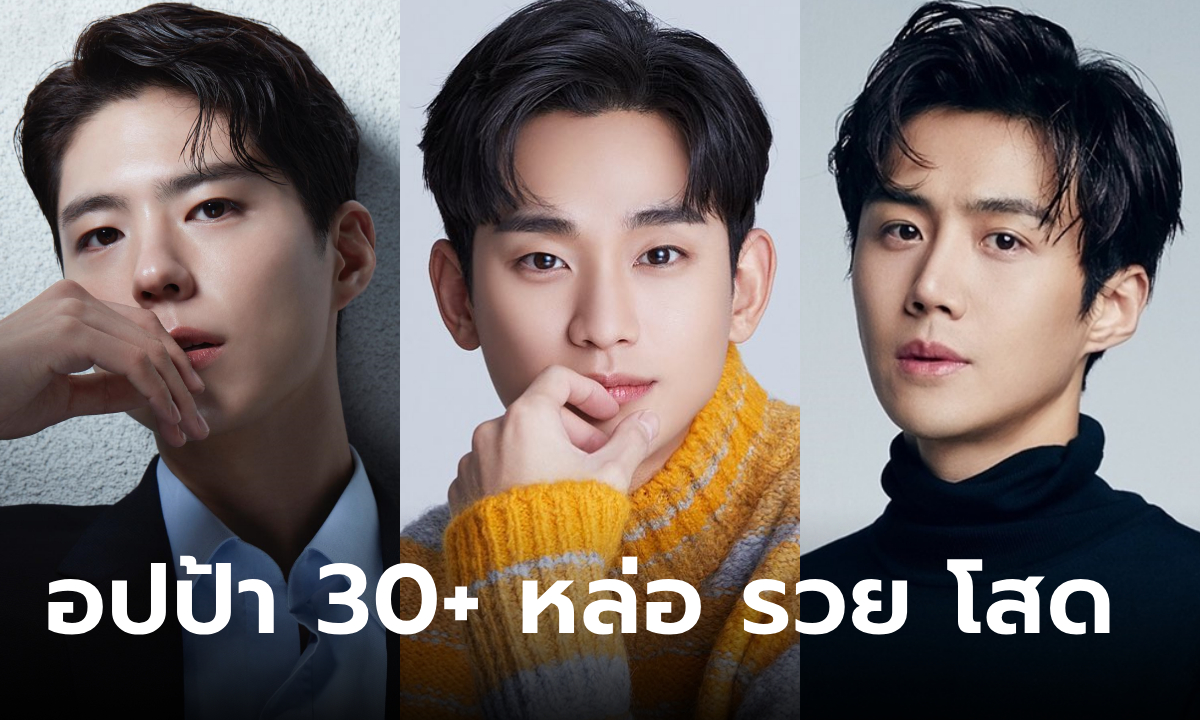 10 นักแสดงเกาหลีอายุ 30+ โสด หล่อ รวย การงานมั่นคงที่สาวๆ รอต่อคิว