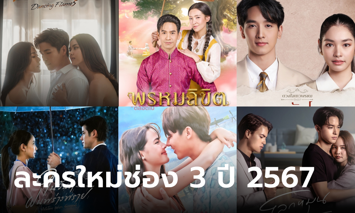 ส่อง 13 ละครใหม่ช่อง 3 ปี 2567 เปิดวิกบิ๊ก 3 ฟอร์มยักษ์ มีแต่เรื่องน่าดู