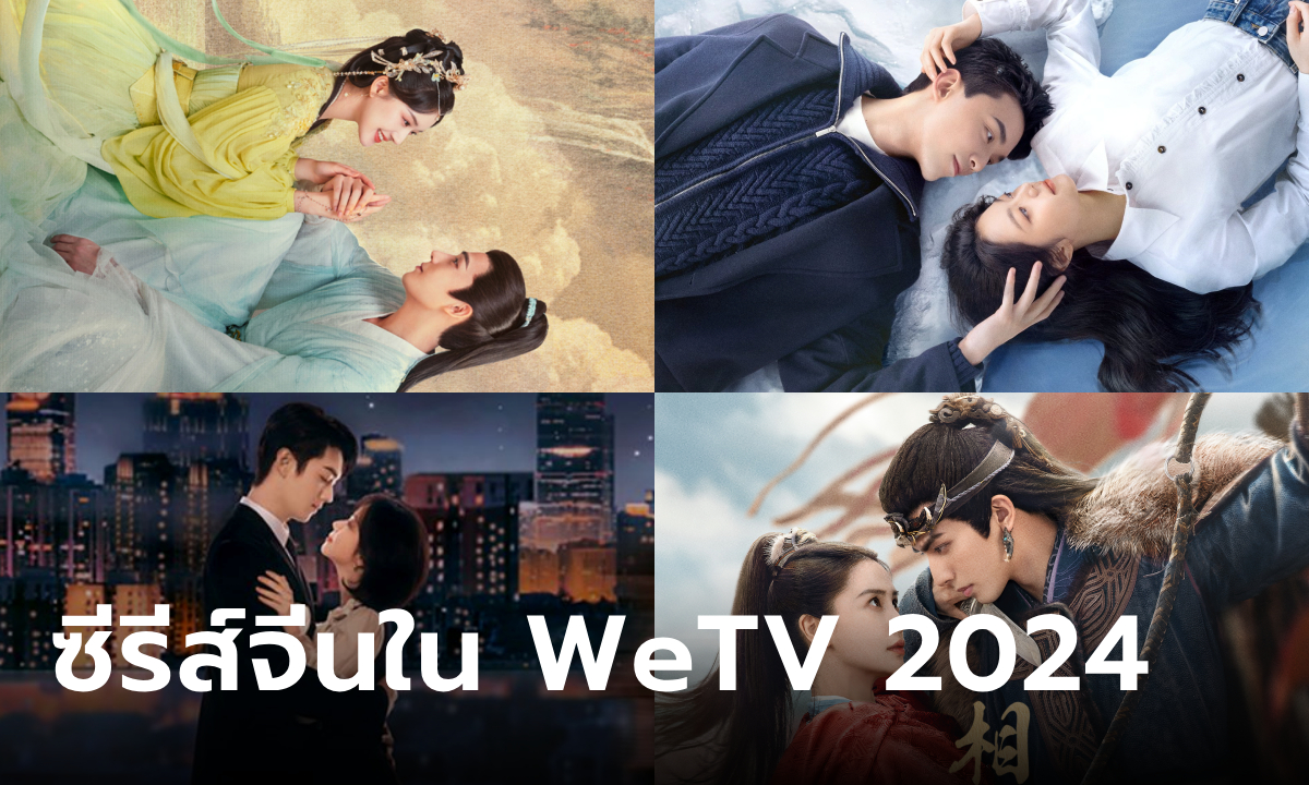 WeTV ประกาศผังซีรีส์จีนจัดเต็มตลอดปี 2024