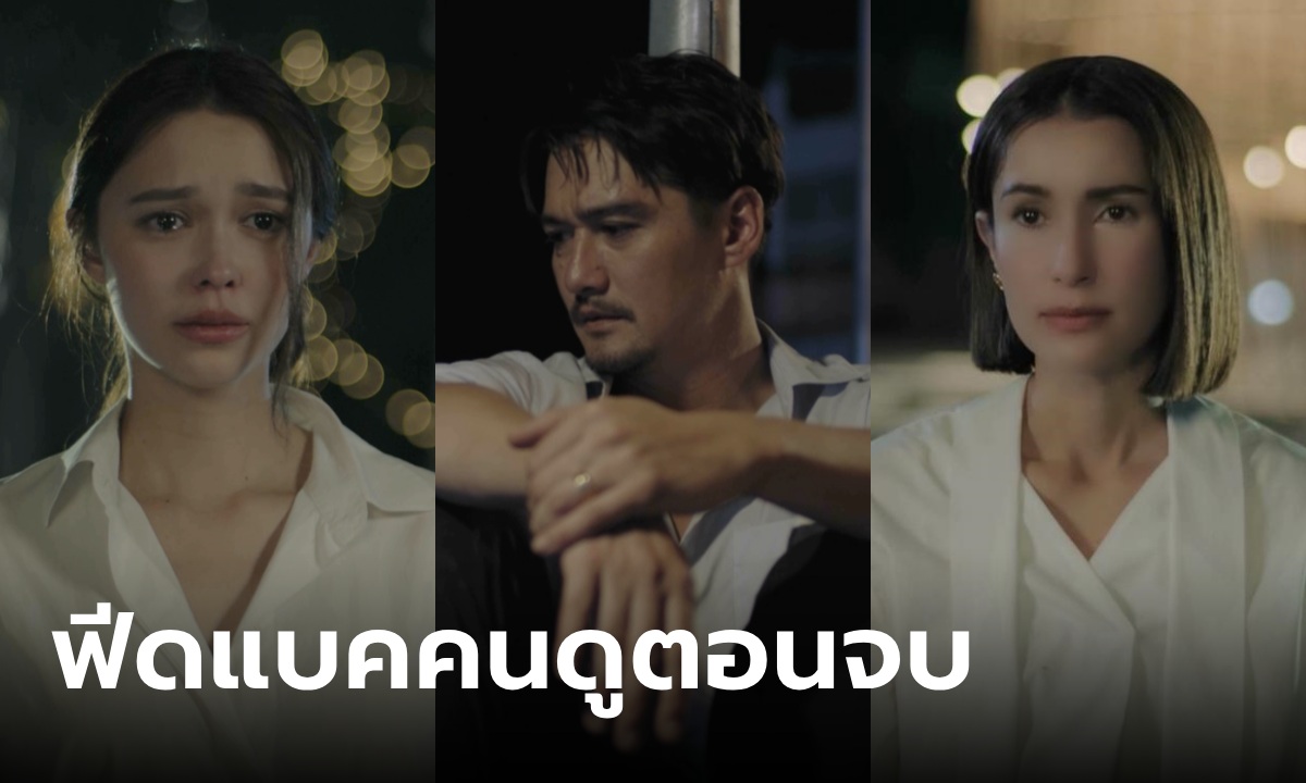 ฟีดแบคคนดู ละคร เกมรักทรยศ ตอนจบ (EP.16)