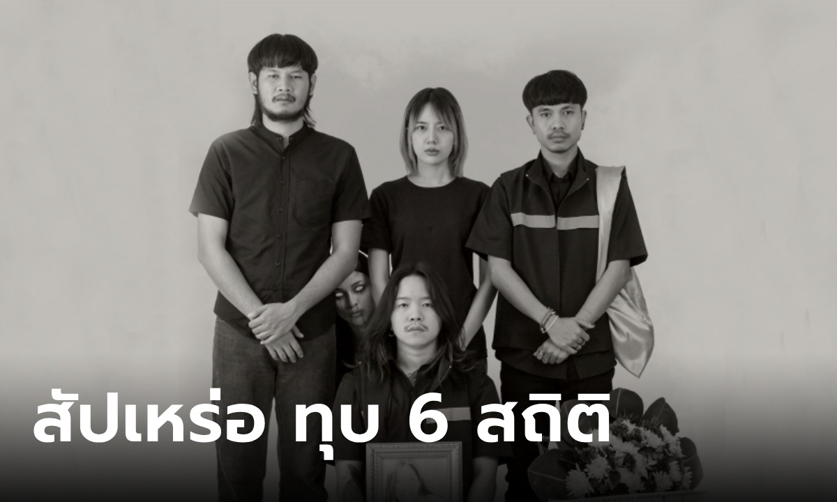 สัปเหร่อ มุ่งหน้าทุบ 6 สถิติวงการหนังไทย จากการฉายในโรงไม่ถึง 2 สัปดาห์