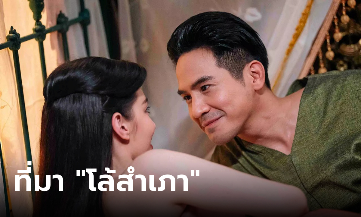 เปิดที่มาคำว่า “โล้สำเภา” คืออะไร ในพรหมลิขิต-บุพเพสันนิวาส บทรักสุดเขินสมัยอยุธยา