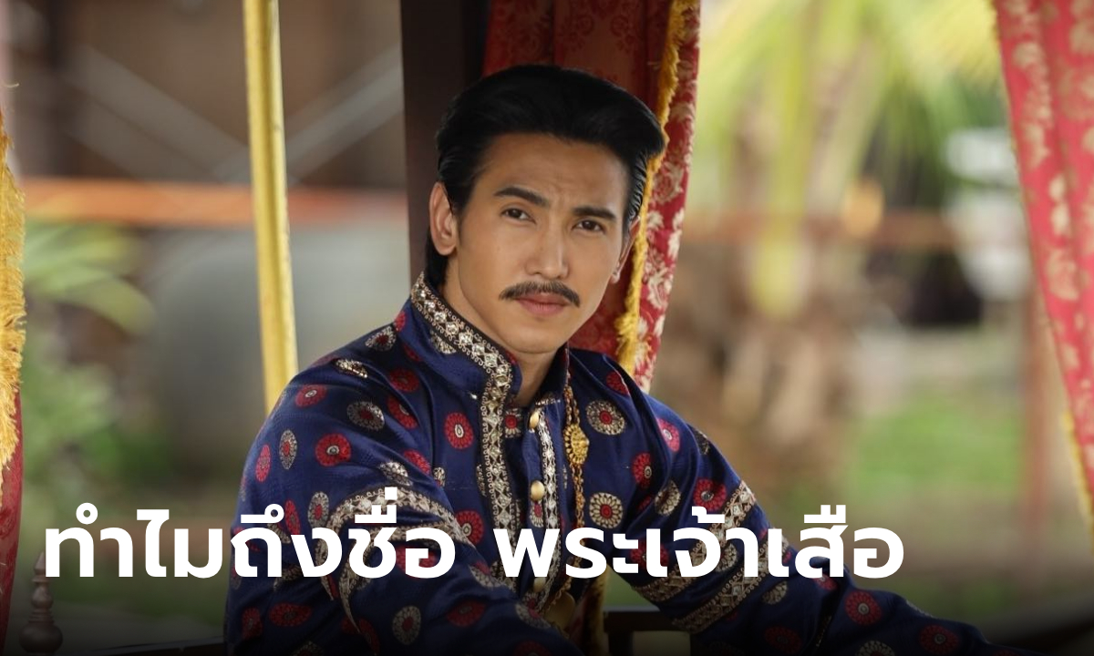 เปิดที่มาชื่อ พระเจ้าเสือ ของหลวงสรศักดิ์ ทั้งที่ชื่อเล่นว่า เดื่อ ใน “พรหมลิขิต”