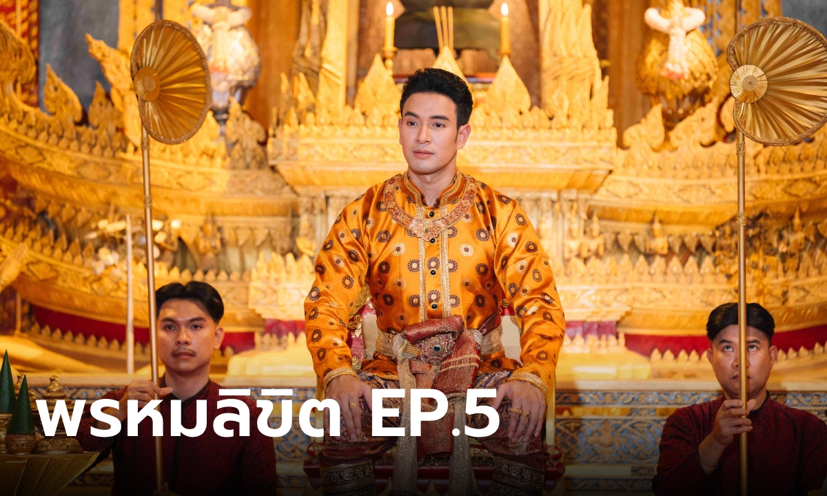 เรื่องย่อละคร พรหมลิขิต EP.5 ขุนหลวงท้ายสระ ขึ้นครองราชย์