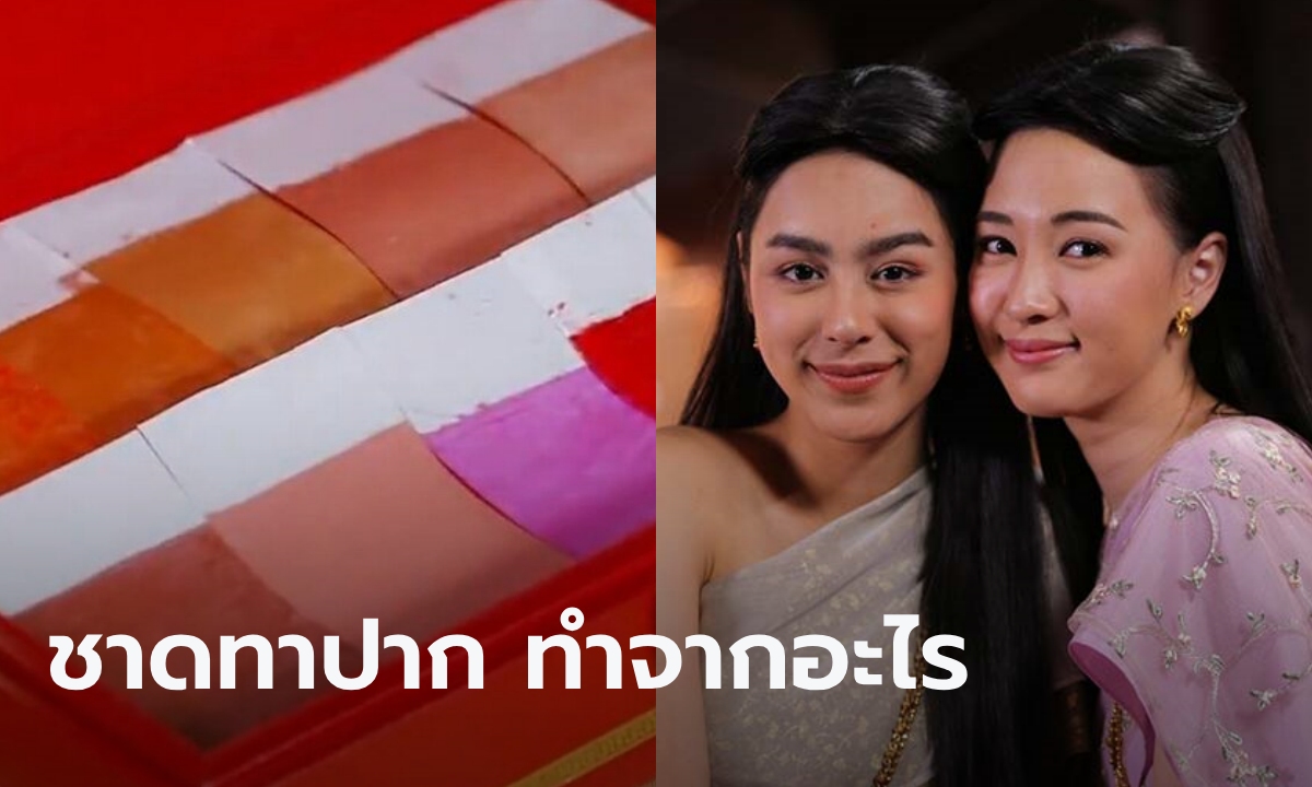 ชาดทาปาก ทำจากอะไร ลิปสติกสมัยอยุธยาใน “พรหมลิขิต”