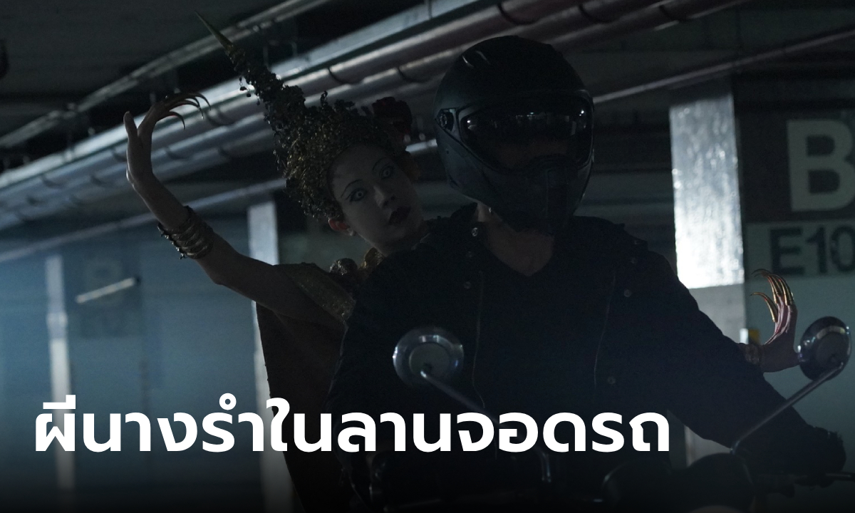 เรือนชฎานาง Ep.7 ฉากผีนางรำในลานจอดรถ คนดูผวา คนเล่นจิตตก