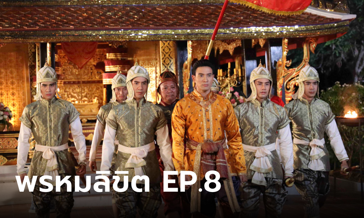 เรื่องย่อละคร พรหมลิขิต EP.8 ขุนหลวงฯ สั่งหาตัวผู้อยู่เบื้องหลังการก่อกบฏ