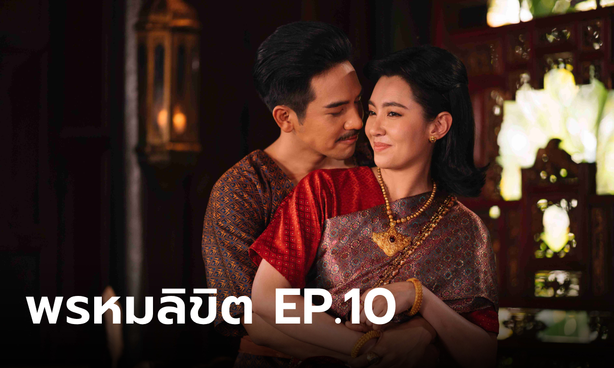 เรื่องย่อละคร พรหมลิขิต EP.10 คุณหญิงการะเกด จับสังเกต พ่อริด กำลังมีความรัก