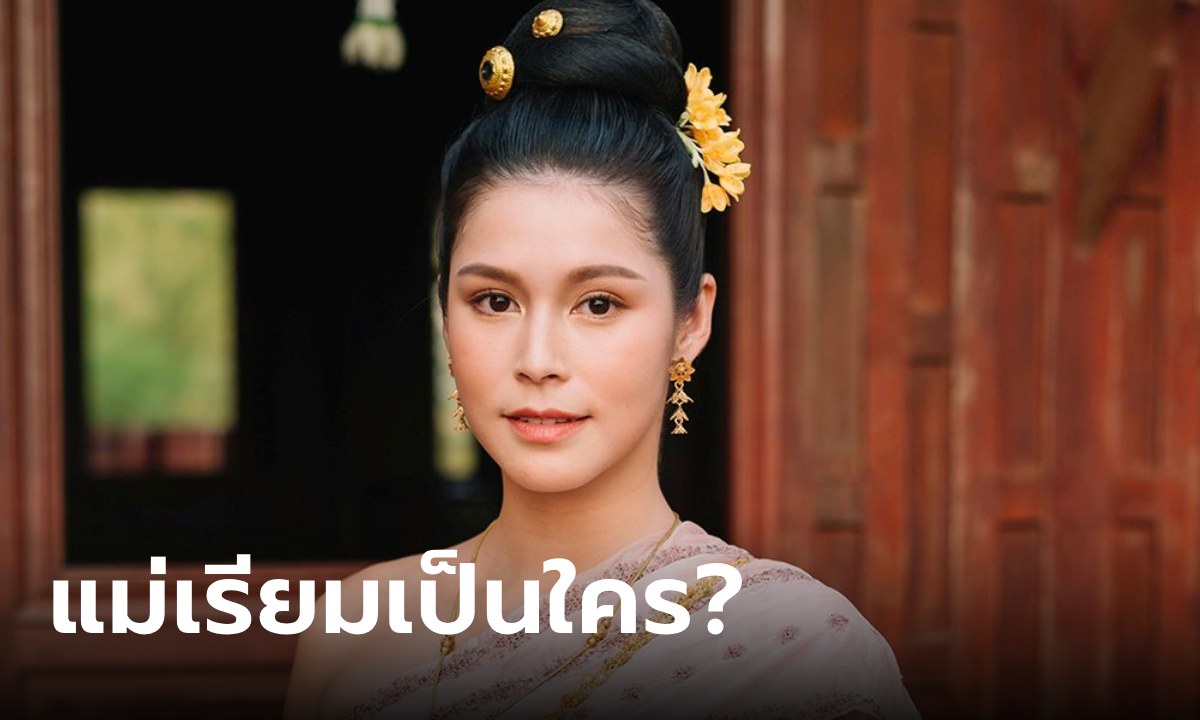 แม่เรียม คือใคร? นางเอกอีกคนของแฝดผู้พี่ พ่อเรือง \