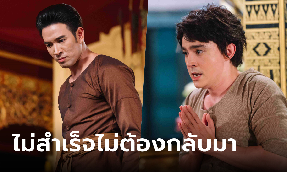 พรหมลิขิต EP.8 ขุนหลวงฯ สั่งจอร์จไปทำภารกิจ...ไม่สำเร็จไม่ต้องกลับมา