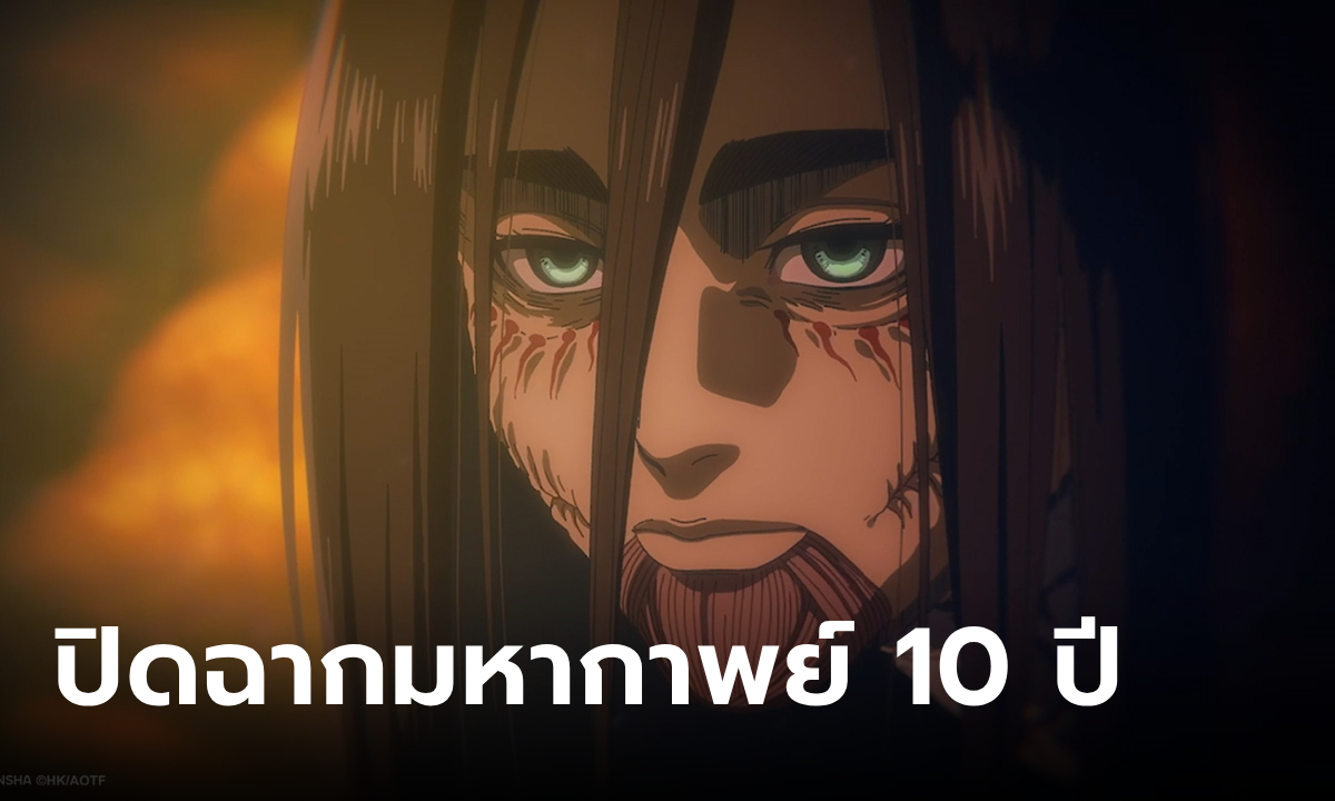 Attack on Titan The Final Season Part 3 (ครึ่งหลัง) บทสรุปมหากาพย์ 10 ปี