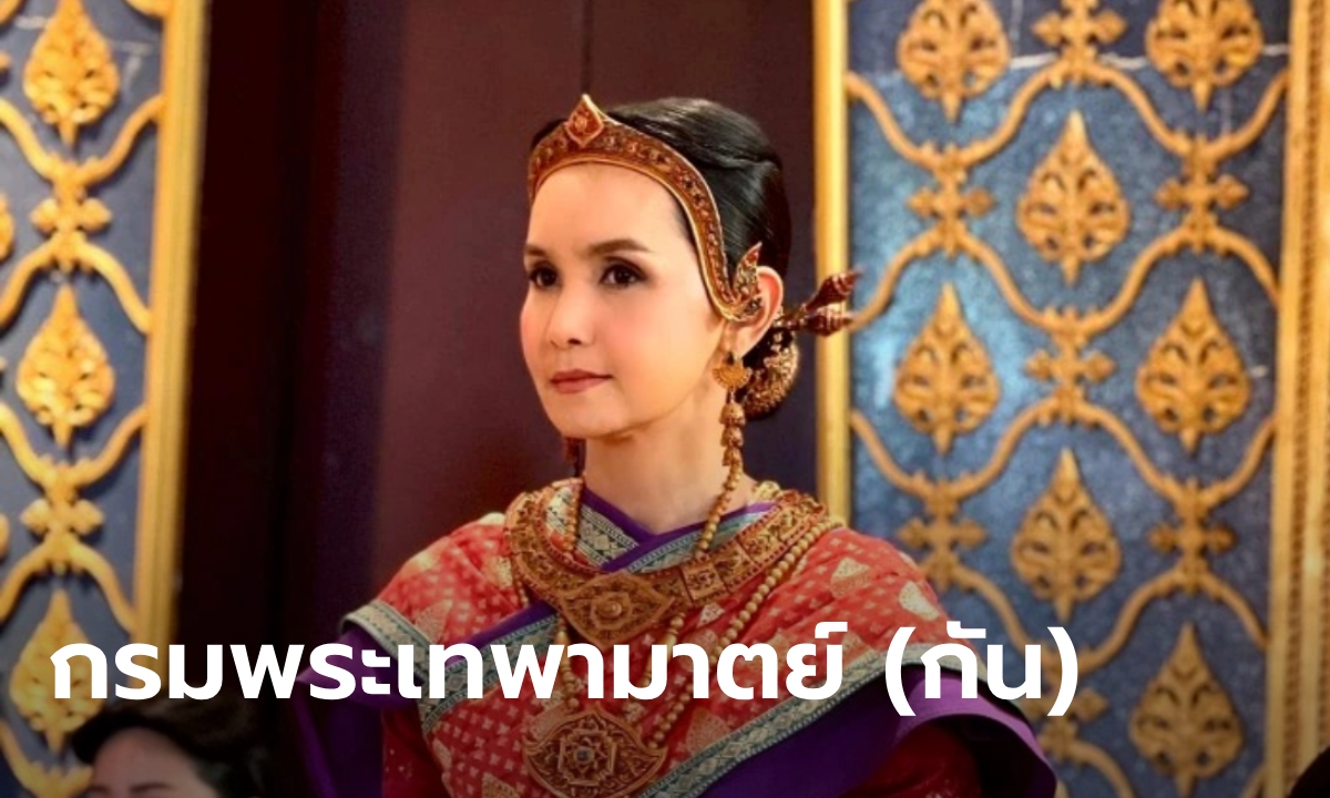 ประวัติ กรมพระเทพามาตย์ (กัน) กับเรื่องราวสำคัญที่ไม่ได้เล่าใน “พรหมลิขิต”