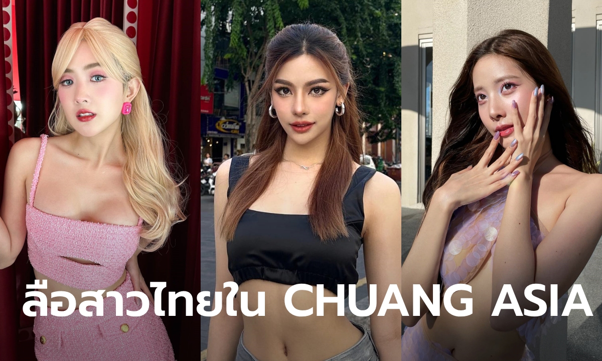 CHUANG ASIA ส่องผู้เข้าแข่งขันสาวไทย ลือคนในวงการมาออดิชั่นเพียบ