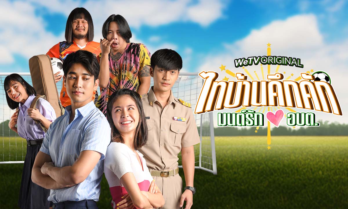 ตัวอย่าง ไทบ้านคึกคักมนต์รัก อบต. ผลงานจาก ต้องเต สัปเหร่อ ดูได้ใน WeTV