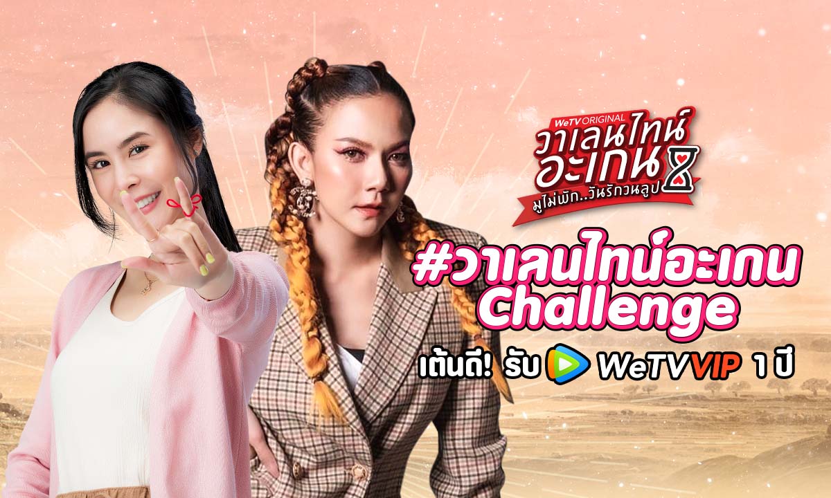 #วาเลนไทน์อะเกนChallenge ชวนเต้น TikTok ลุ้นรับ WeTV VIP 1 ปี