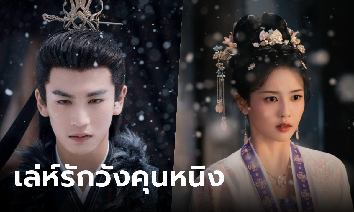 เล่ห์รักวังคุนหนิง Story of Kunning Palace ซีรีส์เรื่องใหม่มาแรงของ ไป๋ลู่ และ จางหลิงเฮ่อ