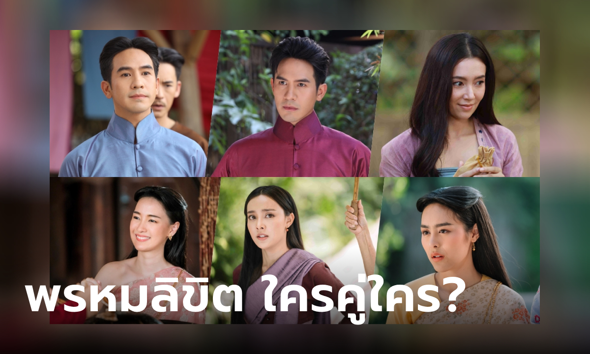 พรหมลิขิต ใครคู่ใครบ้าง? เผยความสัมพันธ์รักของตัวละคร