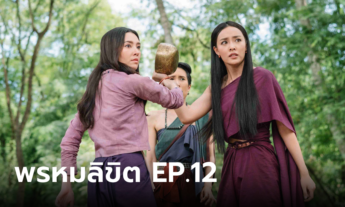 เรื่องย่อละคร พรหมลิขิต EP.12 แม่กลิ่น ทะเลาะ พุดตาน เหตุเพราะเป็นไพร่ไม่ใช่นางฟ้า