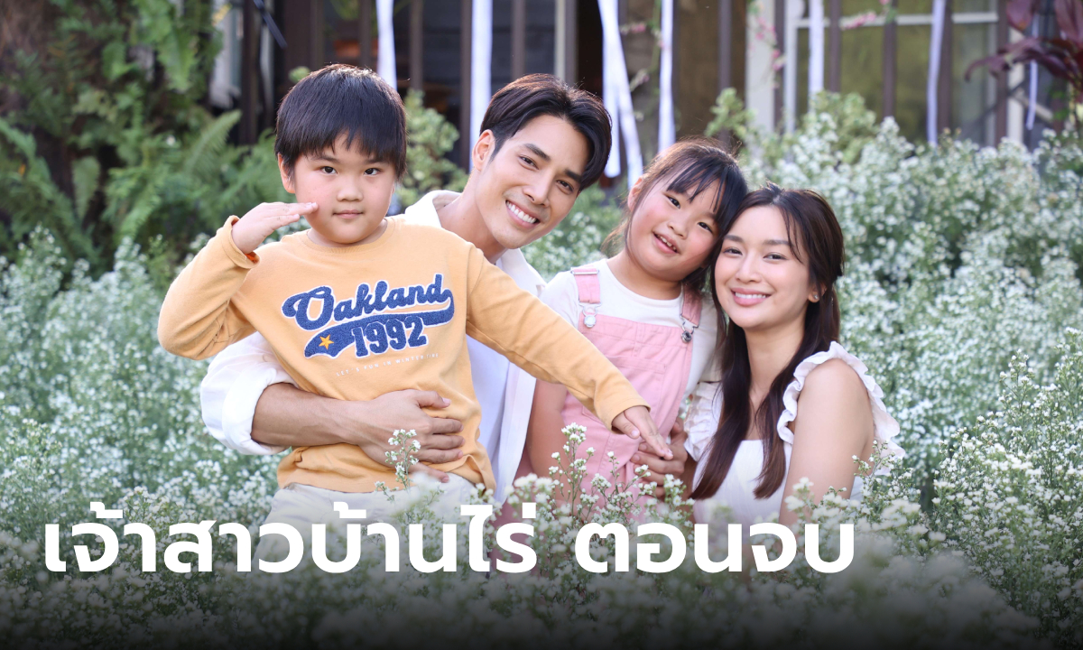 เรื่องย่อละคร เจ้าสาวบ้านไร่ EP.28 (ตอนจบ)