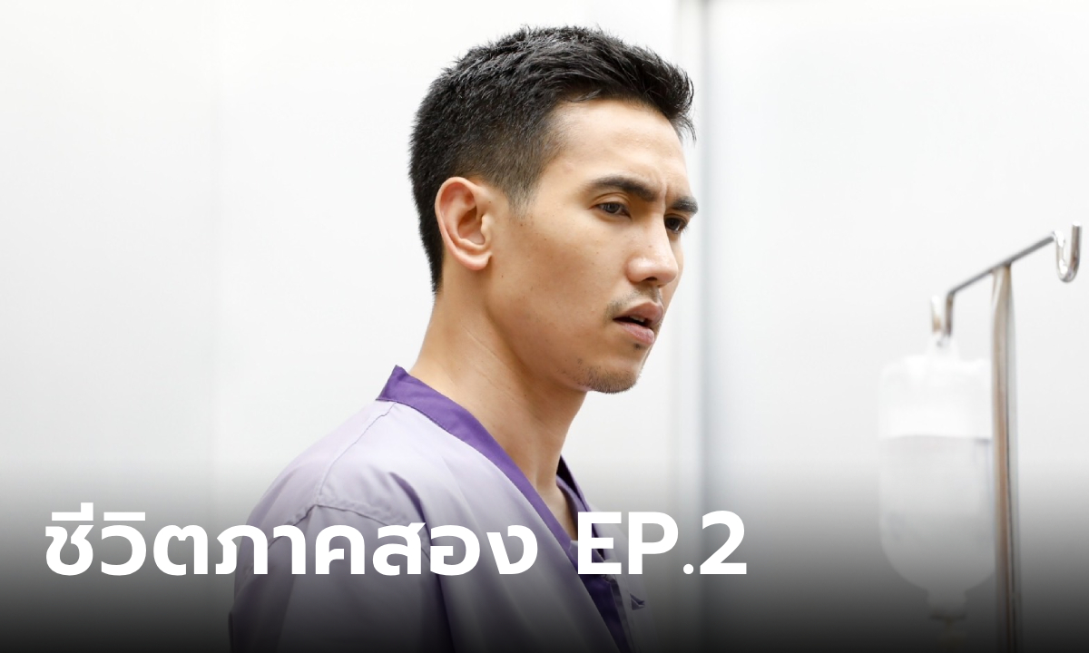 ชีวิตภาคสอง EP.2 ปาฏิหาริย์ป่วนชีวิต ศึกชิงมรดก  \