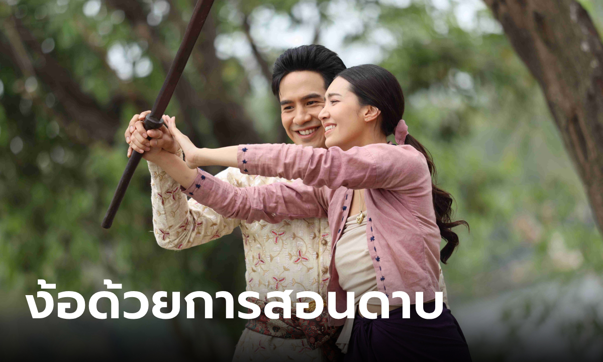 พรหมลิขิต EP.12 พ่อริด งอนหนัก พุดตาน ต้องง้อด้วยการขอให้สอนดาบ