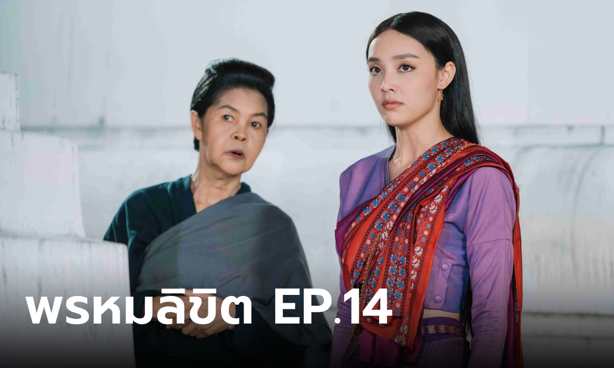 เรื่องย่อละคร พรหมลิขิต EP.14 แม่กลิ่น ไม่ละความพยายามแฉ พุดตาน ไม่ใช่ลูกเทวดา