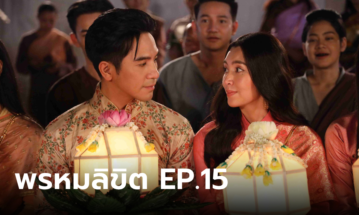 เรื่องย่อ พรหมลิขิต EP.15 พ่อริด-พุดตาน เที่ยวงานจองเปรียง เคียงคู่ลอยโคมชมดอกไม้ไฟ