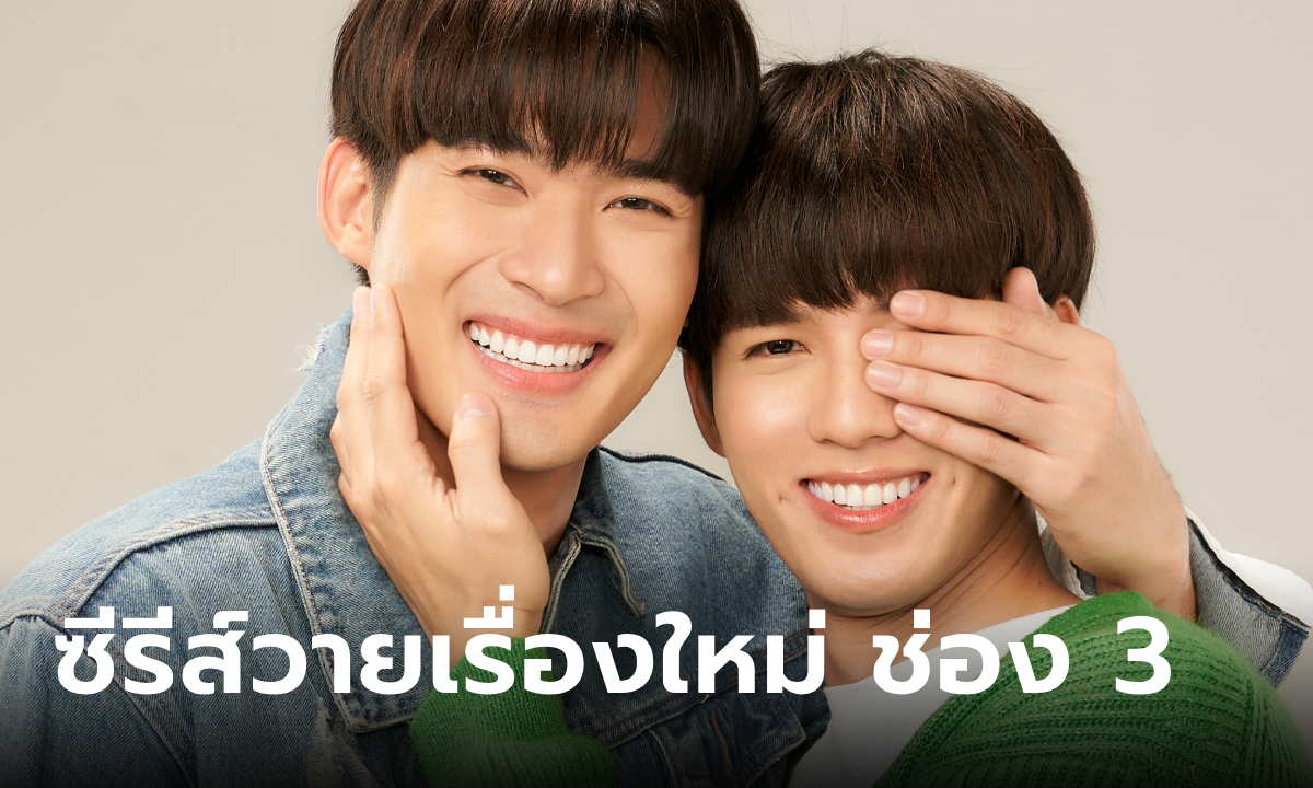 ช่อง 3 ปล่อยหมัดเด็ดต่อเนื่อง เปิดตัว จูเนียร์-ฟลุ๊คจ์ ประกบคู่ซีรีส์วาย \