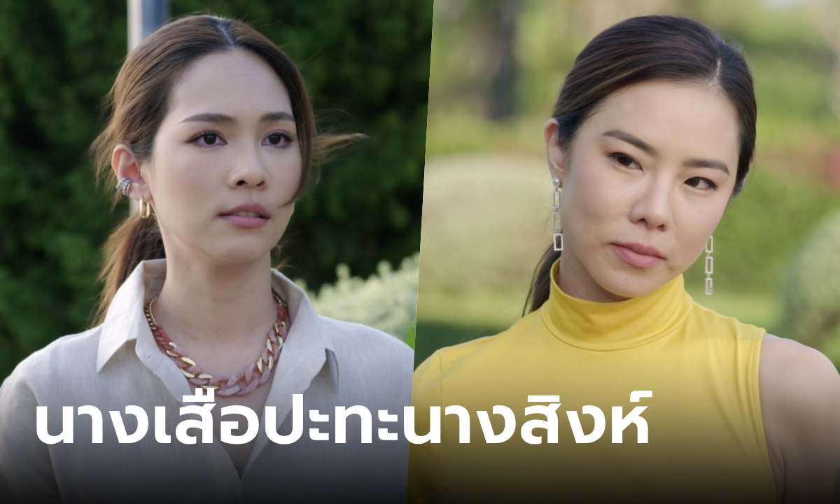 ชีวิตภาคสอง EP.4 ศึกนางเสือปะทะนางสิงห์ \