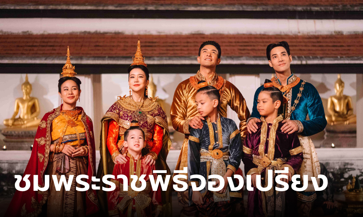 พรหมลิขิต EP.15 ชมพระราชพิธีจองเปรียง ประเพณีสุดยิ่งใหญ่อลังการ หนุ่มสาวสุดหวานลอยโคมคู่