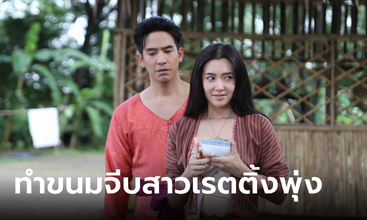 พรหมลิขิต EP.15 พ่อริดทำขนมจีบสาว ทุบสถิติเรตติ้งนิวไฮอีกครั้ง