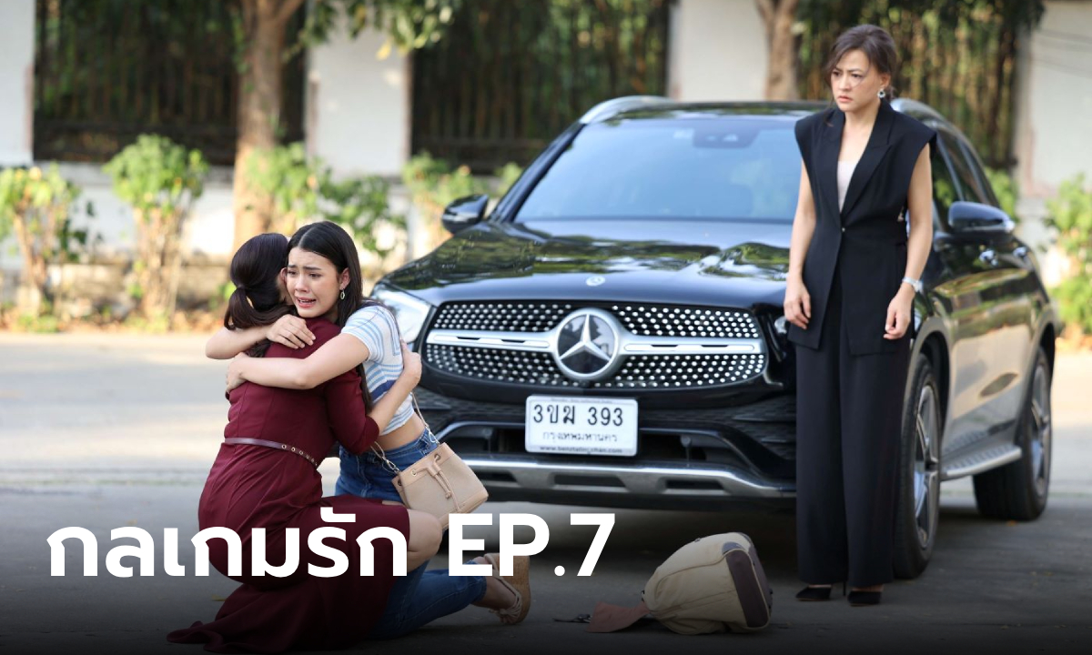 เรื่องย่อละคร กลเกมรัก EP.7 เริ่มแผนการสวมรอยเป็นลูกคุณหนู