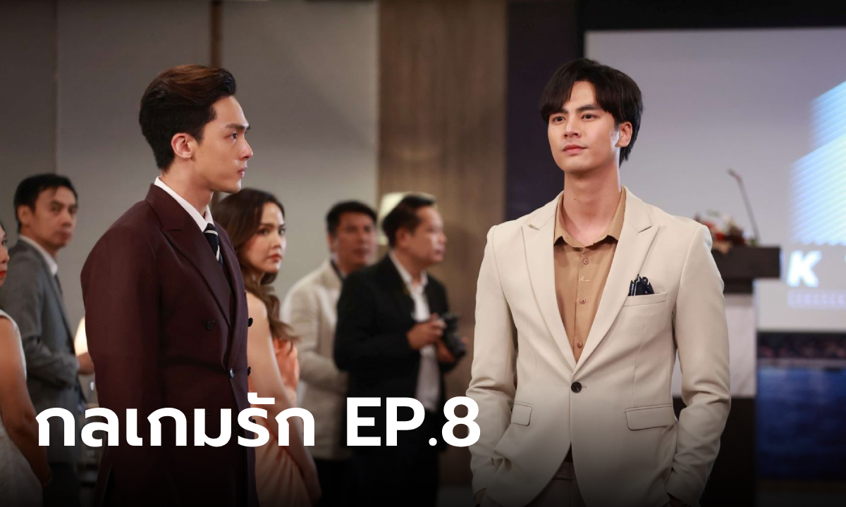 เรื่องย่อละคร กลเกมรัก EP.8 ภีม ปรากฏตัวในงานฉลองรับตำแหน่งของ อนล