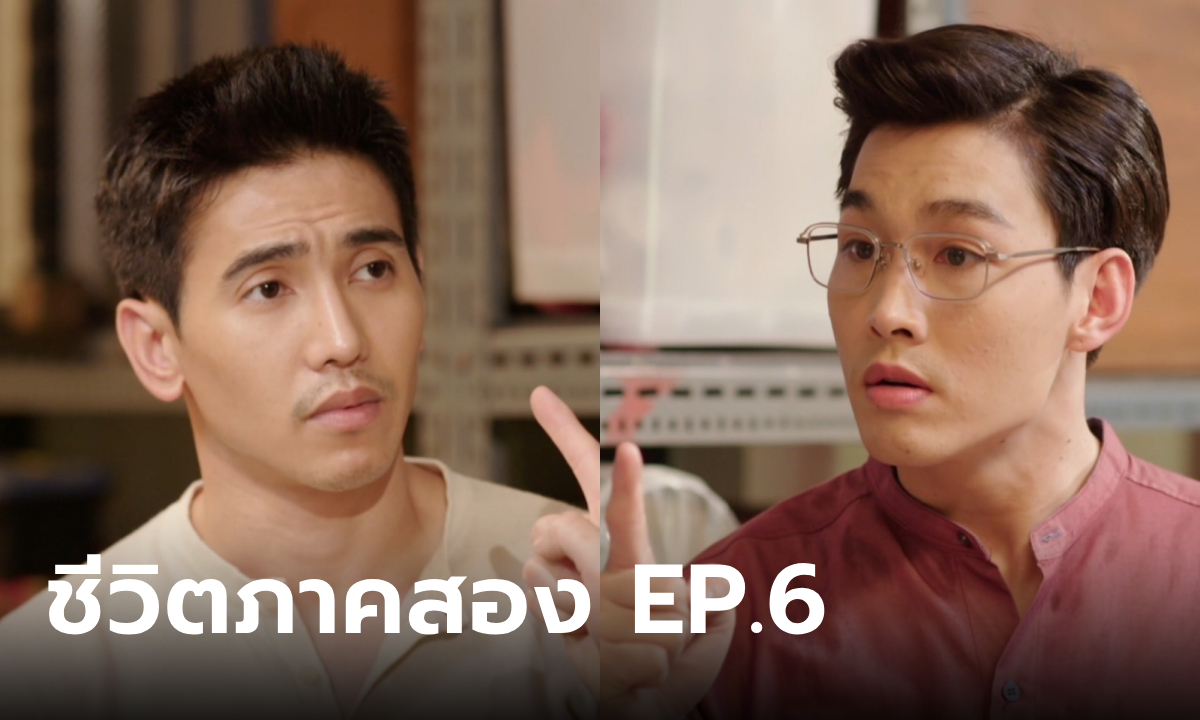 ชีวิตภาคสอง EP.6 ก๊อต-ป่าน ตามหาทุกความลับในปลอกคอสุนัข