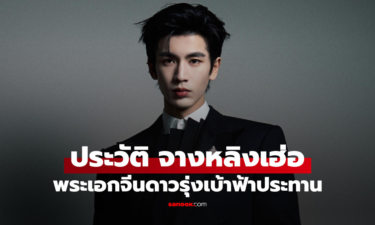 ประวัติ-ผลงาน จางหลิงเฮ่อ (Zhang Ling He) พระเอกจีนดาวรุ่งเบ้าฟ้าประทาน
