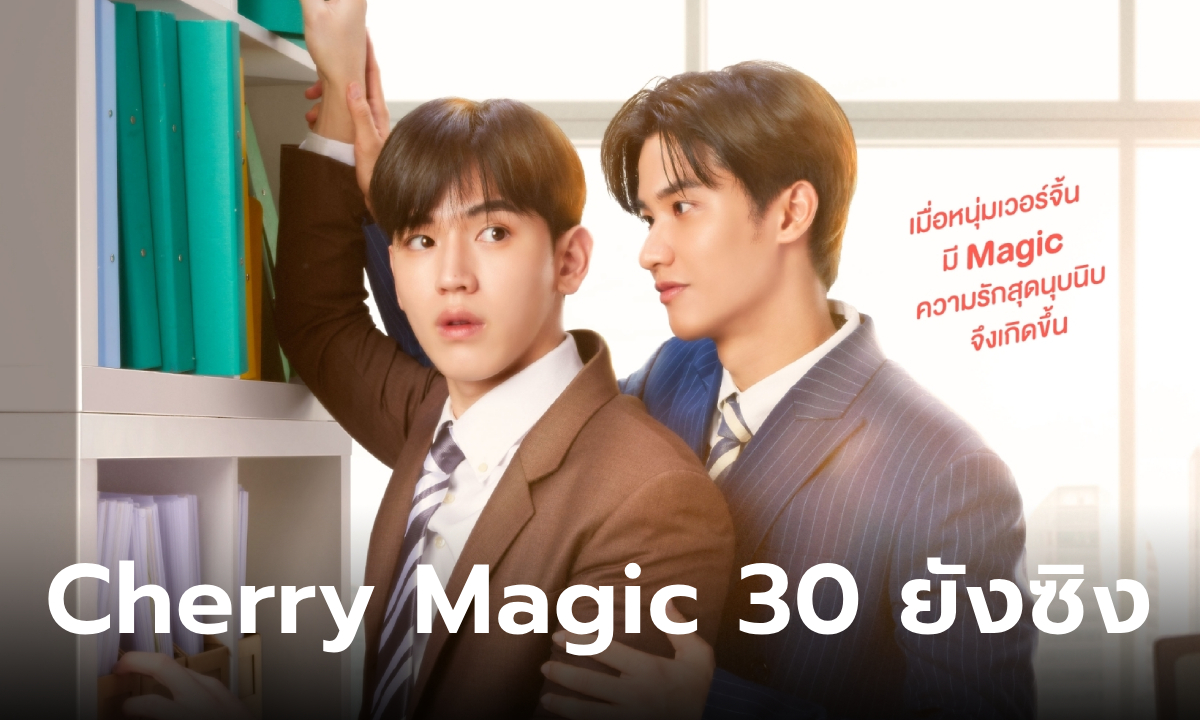 Cherry Magic 30 ยังซิง เผยตัวอย่างเต็ม \